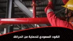 الكود السعودي للحماية من الحرائق