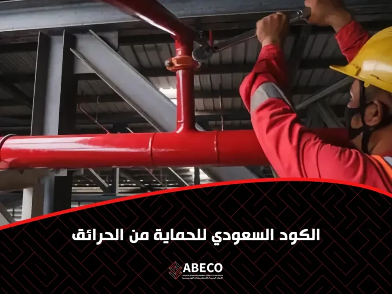 الكود السعودي للحماية من الحرائق