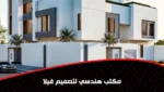 مكتب هندسي لتصميم فيلا