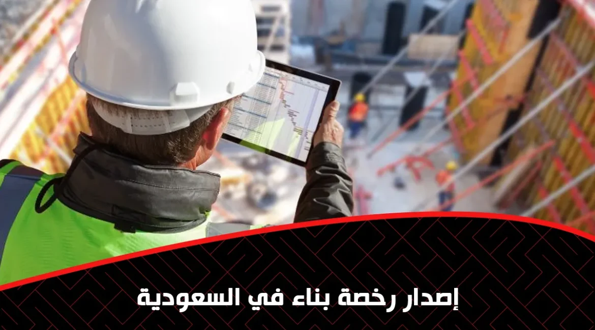 إصدار رخصة بناء في السعودية