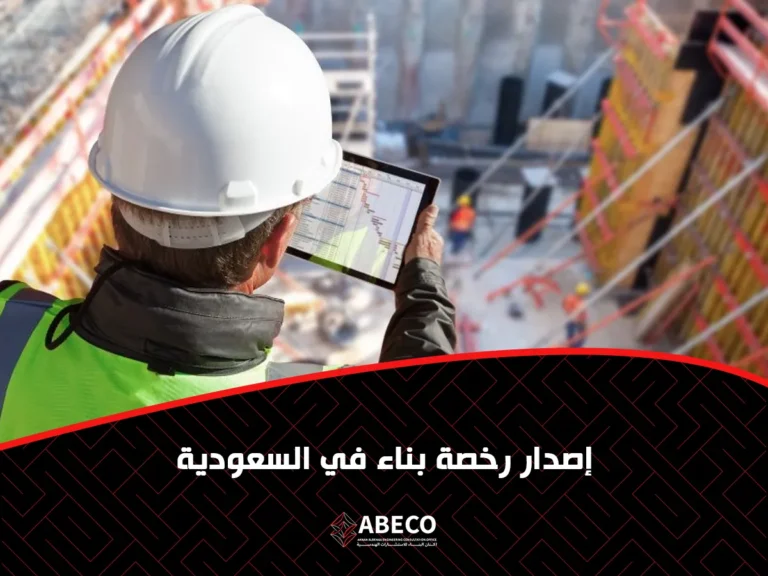 إصدار رخصة بناء في السعودية