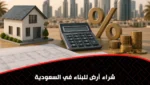 شراء أرض للبناء في السعودية