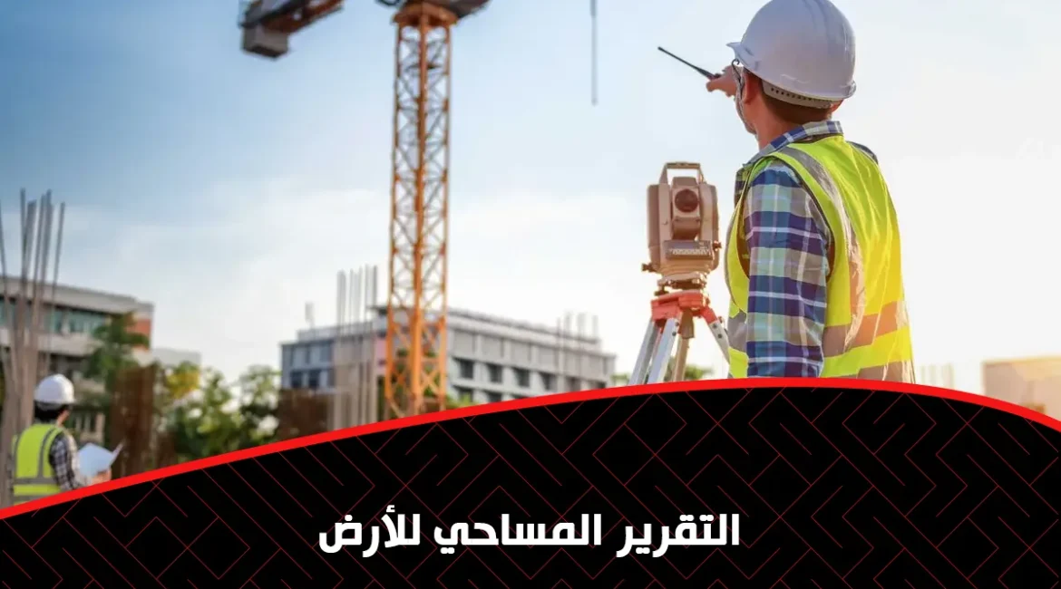 التقرير المساحي للأرض