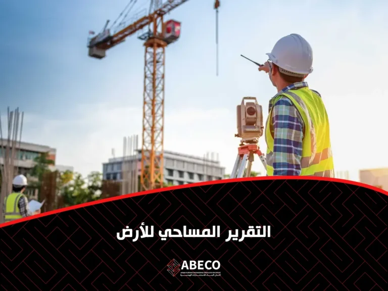 التقرير المساحي للأرض