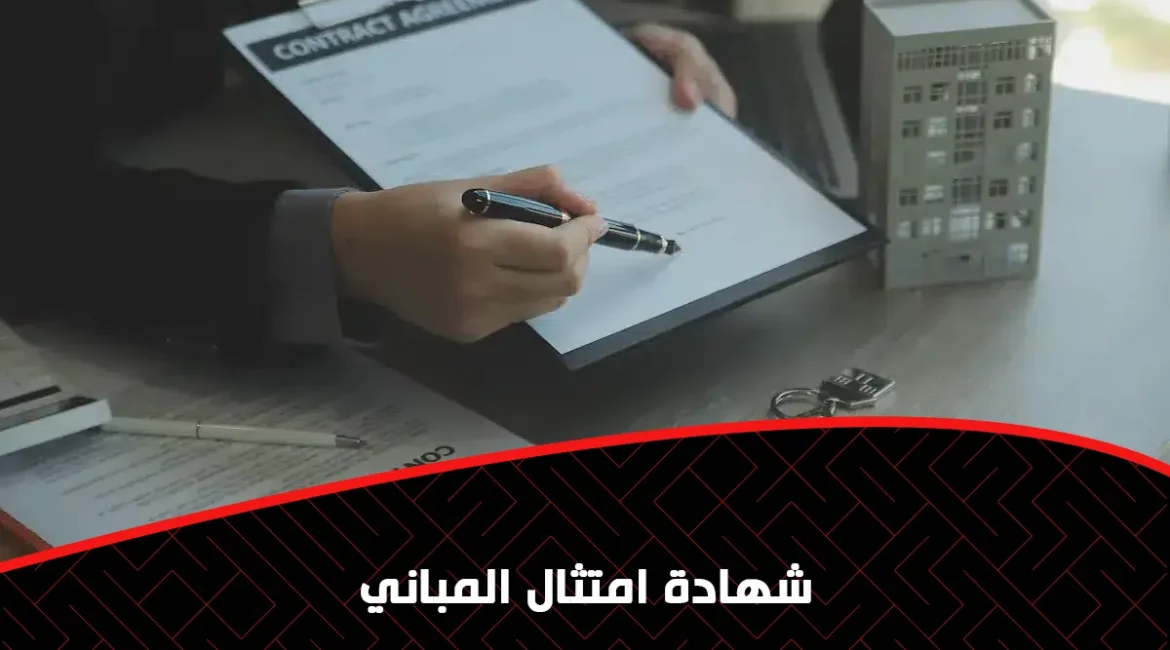 شهادة امتثال المباني