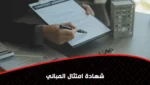 شهادة امتثال المباني