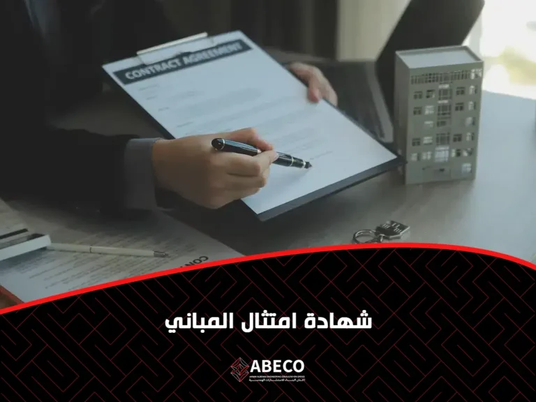 شهادة امتثال المباني